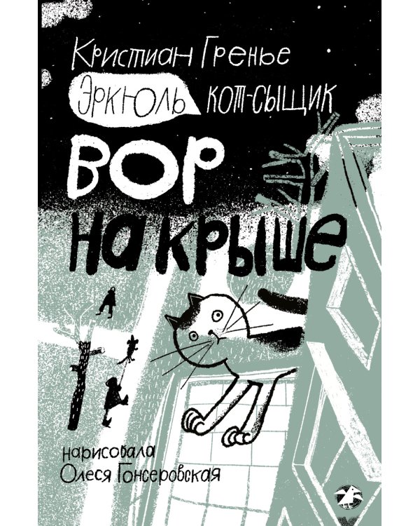 Эркюль. Кот-сыщик. Вор на крыше