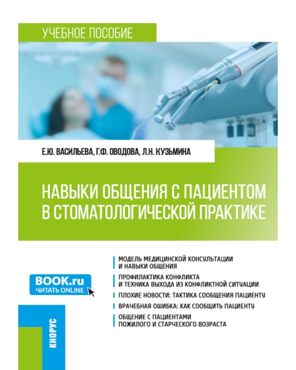 Навыки общения с пациентом в стоматологической практике: Учебное пособие