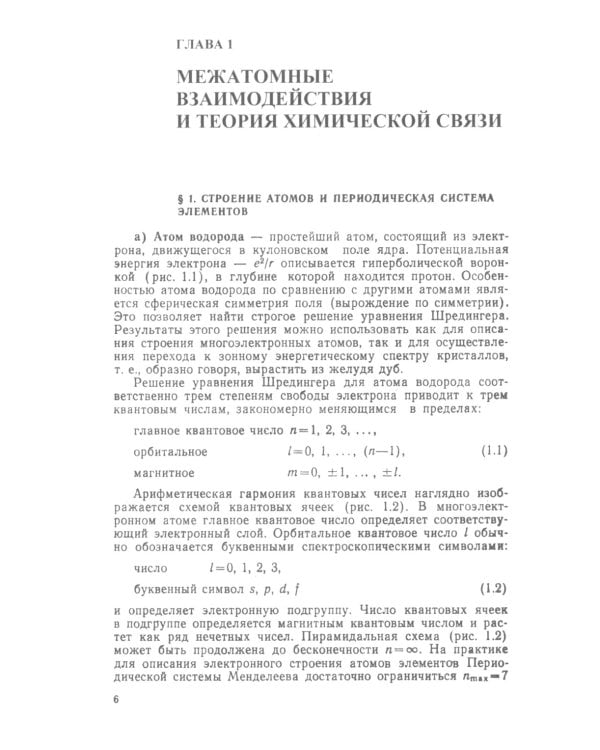 Физика реальных кристаллов: Принципы строения, реальная структура, фазовые превращения. 2-е изд., перераб. и доп