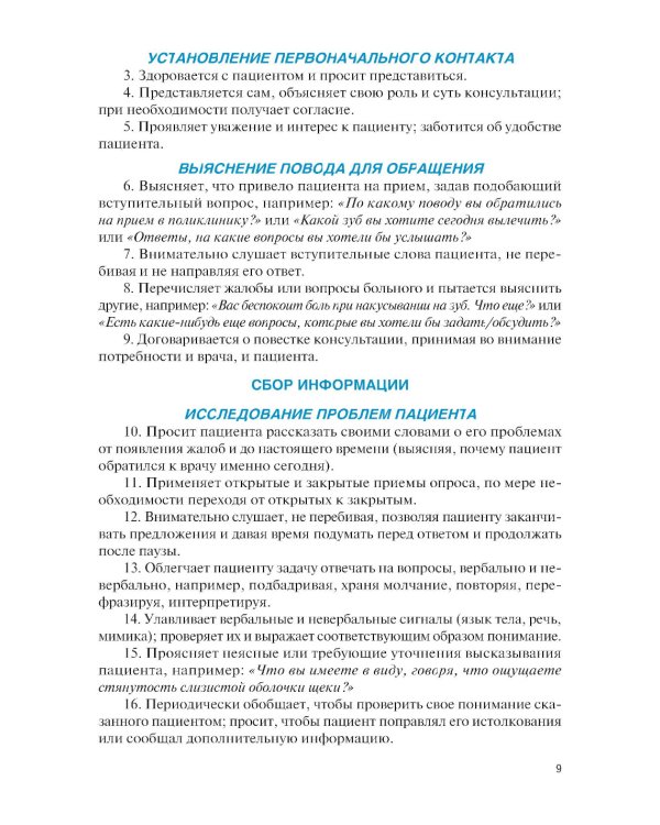 Навыки общения с пациентом в стоматологической практике: Учебное пособие