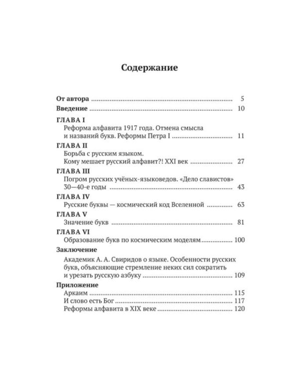 Русские буквы - космический код Вселенной. Война с русским языком