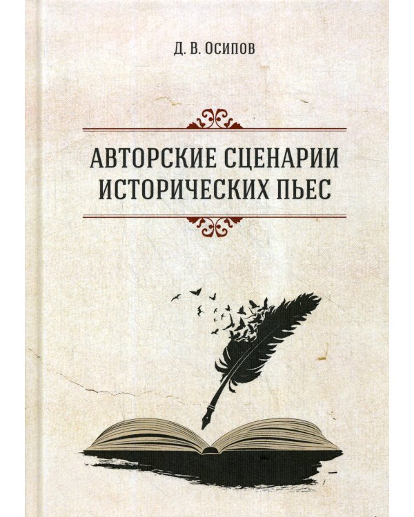 Авторские сценарии исторических пьес. 2-е изд