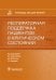 Респираторная поддержка пациентов в критическом состоянии. Руководство