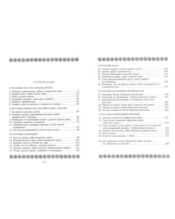 Группа.36 стратагем. Сокровенная книга по военной тактике