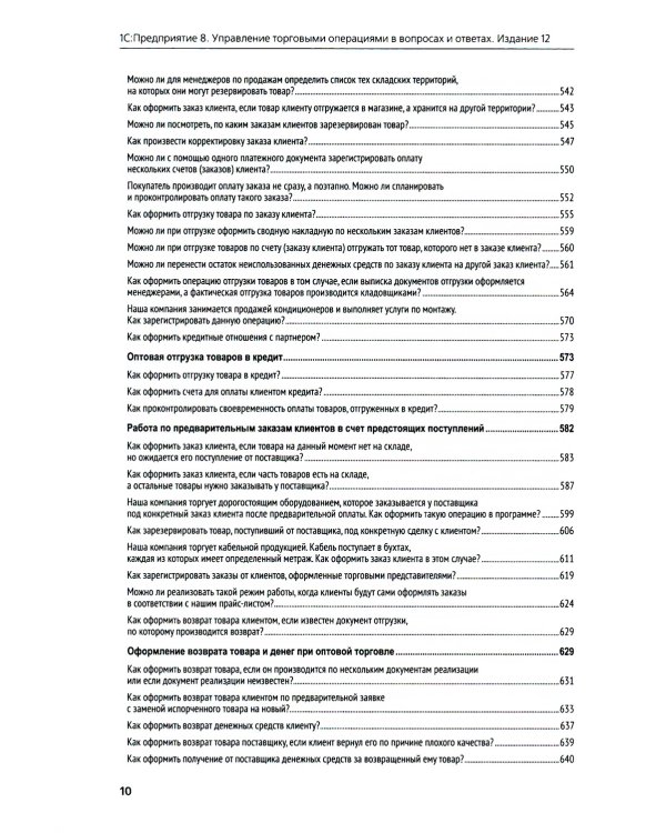 1С:Предприятие 8. Управление торговыми операциями в вопросах и ответах: практическое пособие. 12-е изд