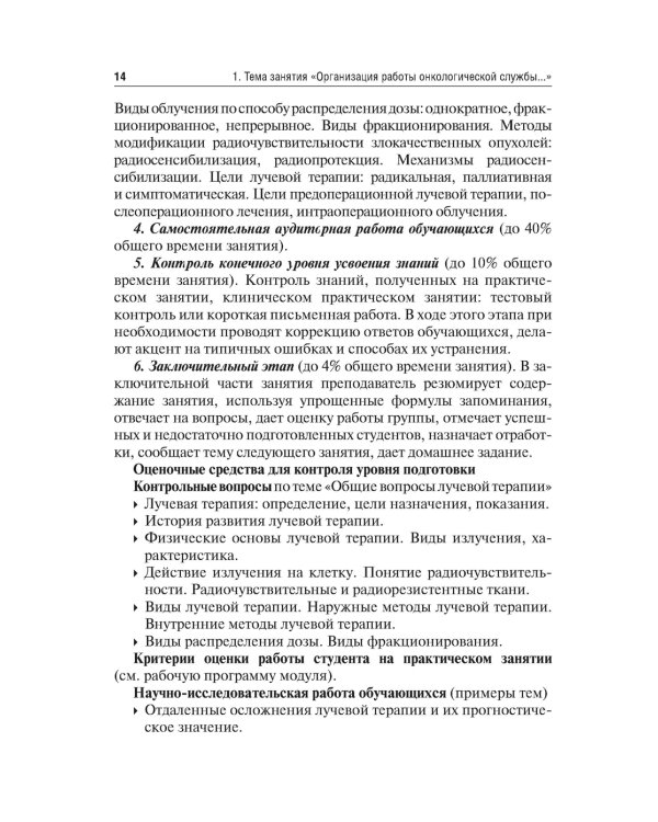 Методические рекомендации для преподавателей к клиническим практическим занятиям по онкологии и лучевой терапии: Учебно-методическое пособие
