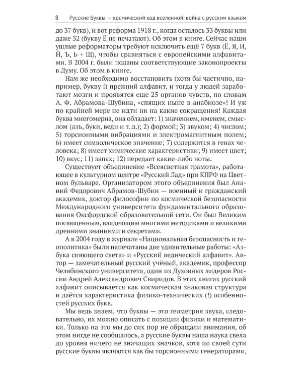 Русские буквы - космический код Вселенной. Война с русским языком