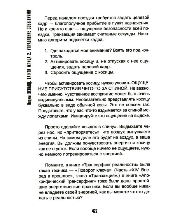 Тафти жрица 2. Управление событиями