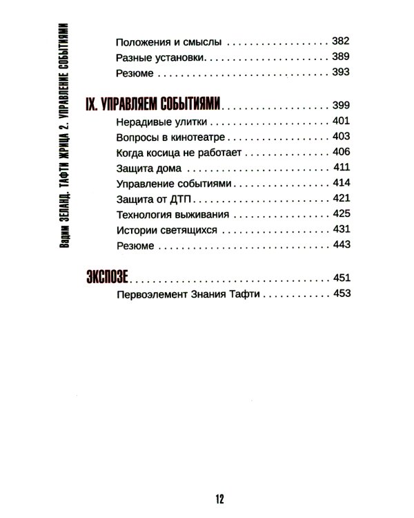 Тафти жрица 2. Управление событиями