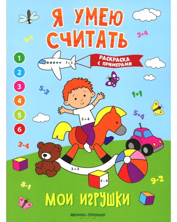 Мои игрушки: книжка-раскраска с примерами