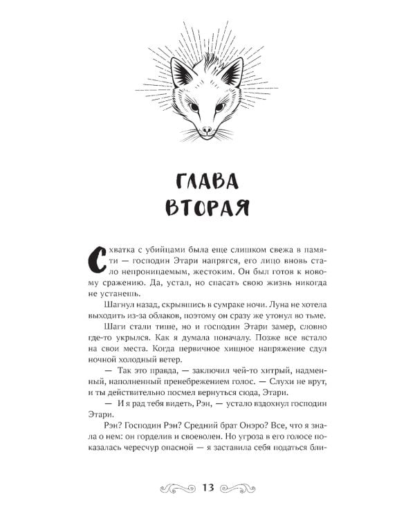 Лис из клана серебра