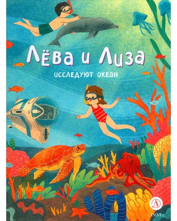Лева и Лиза исследуют океан