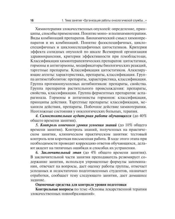 Методические рекомендации для преподавателей к клиническим практическим занятиям по онкологии и лучевой терапии: Учебно-методическое пособие