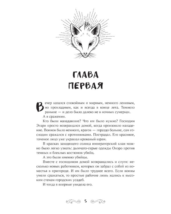 Лис из клана серебра