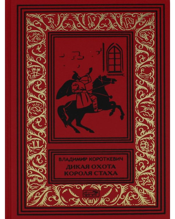 Собрание сочинений: В 6 т. Т. 1: Дикая охота короля Стаха