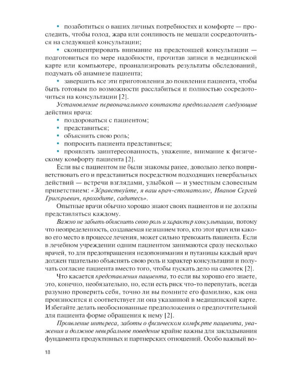 Навыки общения с пациентом в стоматологической практике: Учебное пособие