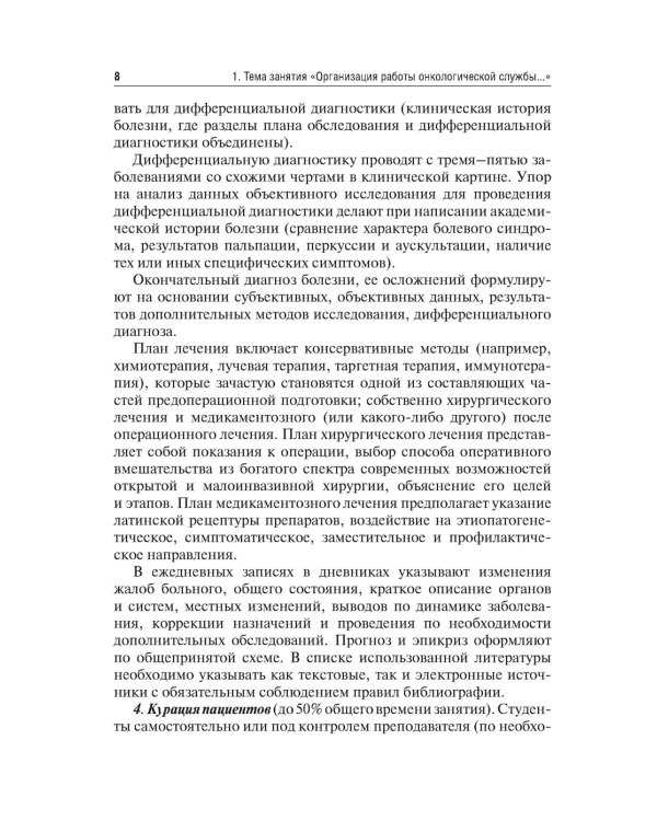 Методические рекомендации для преподавателей к клиническим практическим занятиям по онкологии и лучевой терапии: Учебно-методическое пособие
