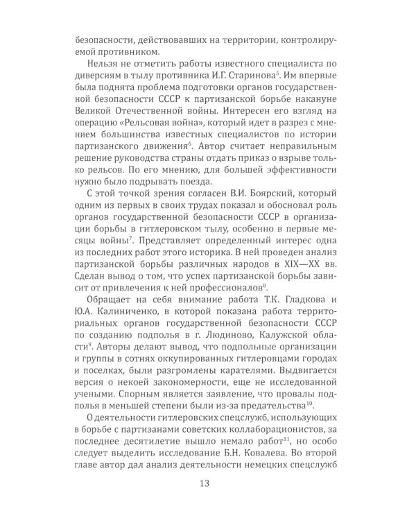 Участие органов государственной безопасности СССР в сопротивлении гитлеровским захватчикам