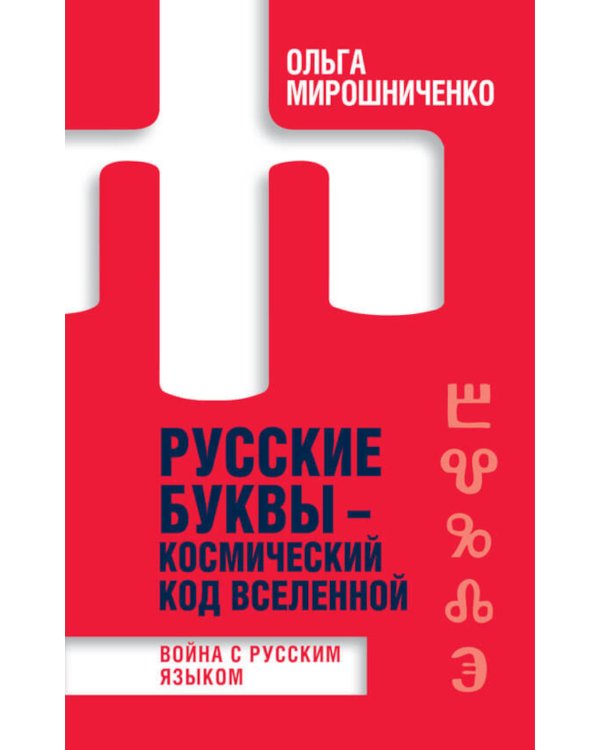 Русские буквы - космический код Вселенной. Война с русским языком