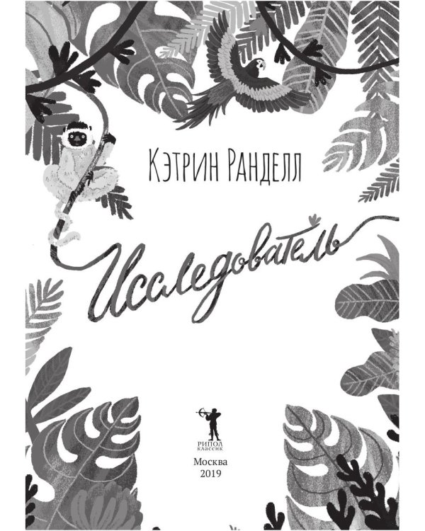 Исследователь: роман