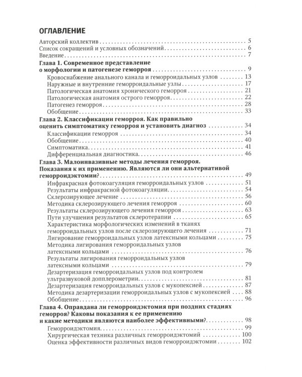 Геморрой. Диагностика и лечение