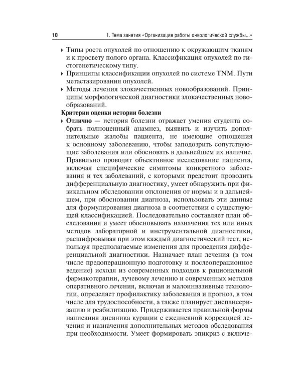 Методические рекомендации для преподавателей к клиническим практическим занятиям по онкологии и лучевой терапии: Учебно-методическое пособие