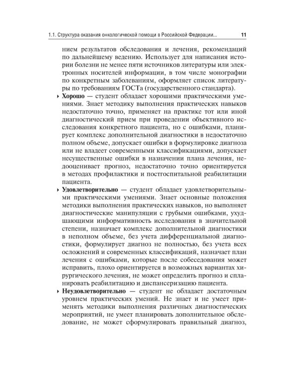 Методические рекомендации для преподавателей к клиническим практическим занятиям по онкологии и лучевой терапии: Учебно-методическое пособие
