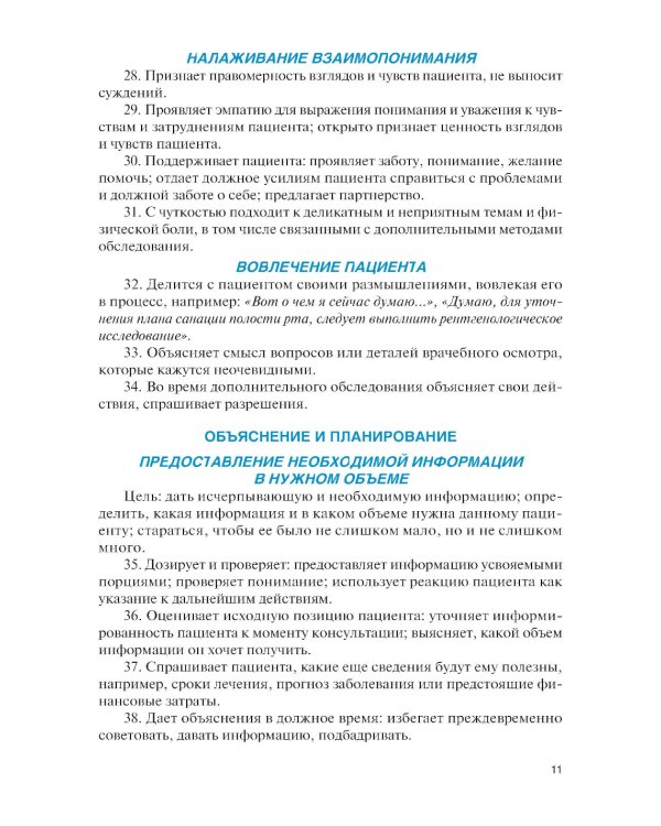 Навыки общения с пациентом в стоматологической практике: Учебное пособие