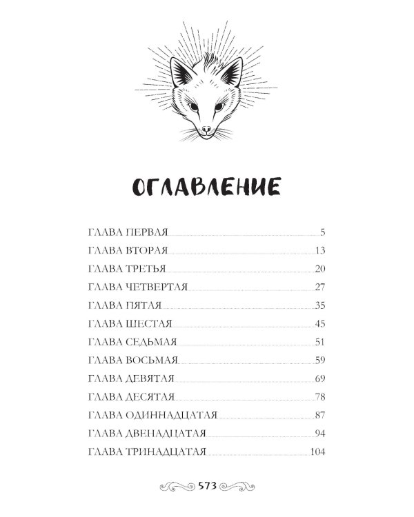 Лис из клана серебра