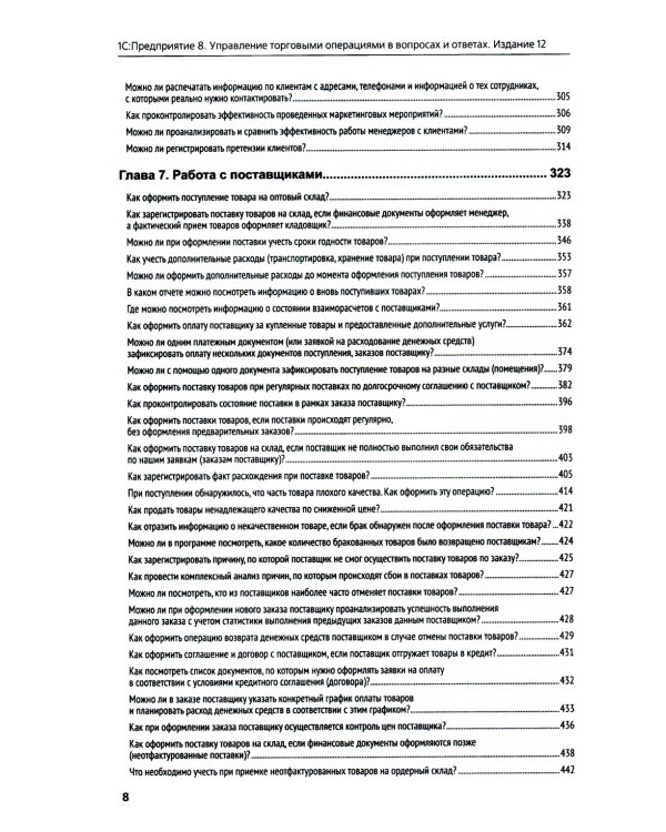 1С:Предприятие 8. Управление торговыми операциями в вопросах и ответах: практическое пособие. 12-е изд