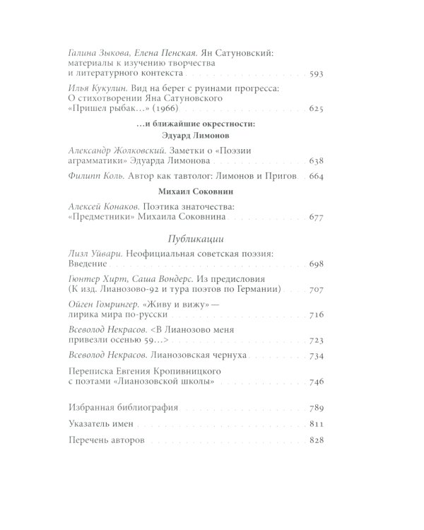 "Лианозовская школа". Между барачной поэзией и русским конкретизмом