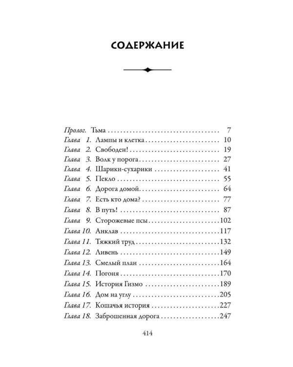 Верные. Кн. 1: Когда исчезли все люди: роман