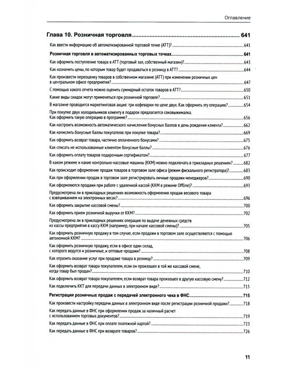 1С:Предприятие 8. Управление торговыми операциями в вопросах и ответах: практическое пособие. 12-е изд