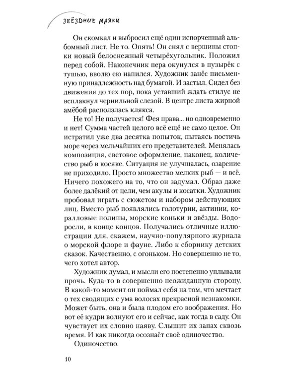 Звёздные маяки. Рассказы фантастические и не очень