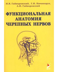 Функциональная анатомия черепных нервов: Учебное пособие. 4-е изд