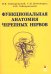 Функциональная анатомия черепных нервов: Учебное пособие. 4-е изд