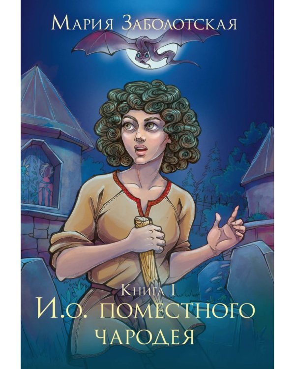 И. о. поместного чародея. Кн. 1