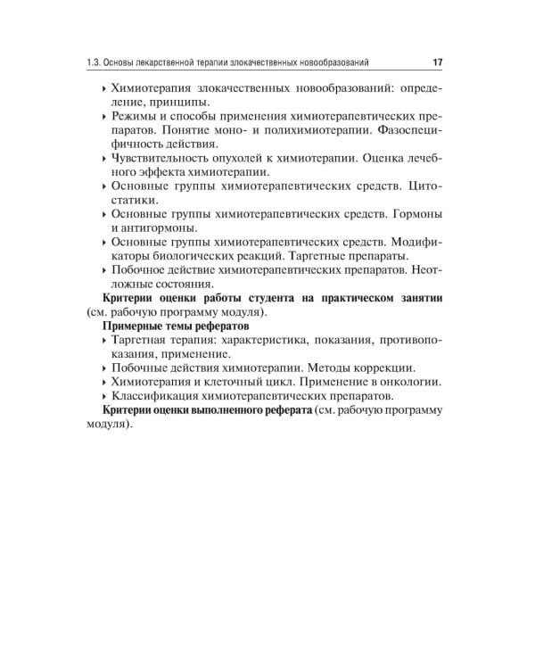 Методические рекомендации для преподавателей к клиническим практическим занятиям по онкологии и лучевой терапии: Учебно-методическое пособие