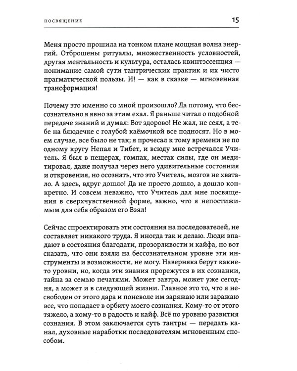 Тантра левой руки. Практическое руководство