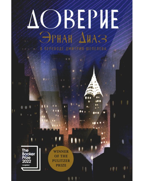 Доверие: роман