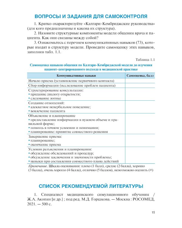 Навыки общения с пациентом в стоматологической практике: Учебное пособие