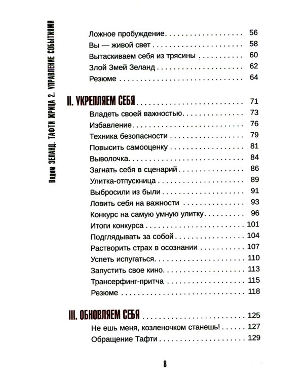 Тафти жрица 2. Управление событиями