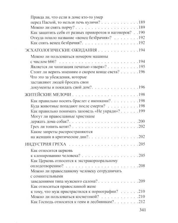 Если у вас нет духовника. На вопросы верующих отвечает протоиерей Андрей Спиридонов. 3-е изд