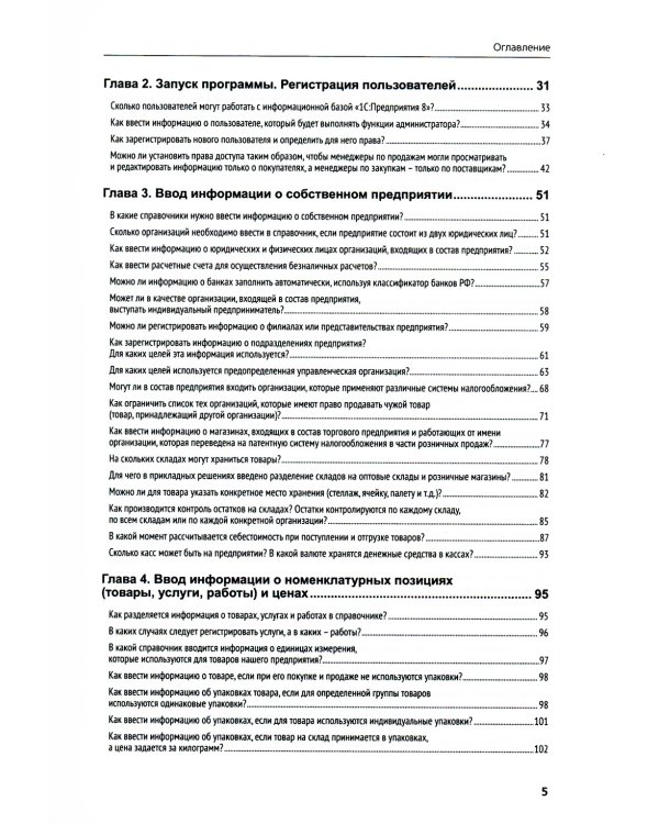 1С:Предприятие 8. Управление торговыми операциями в вопросах и ответах: практическое пособие. 12-е изд