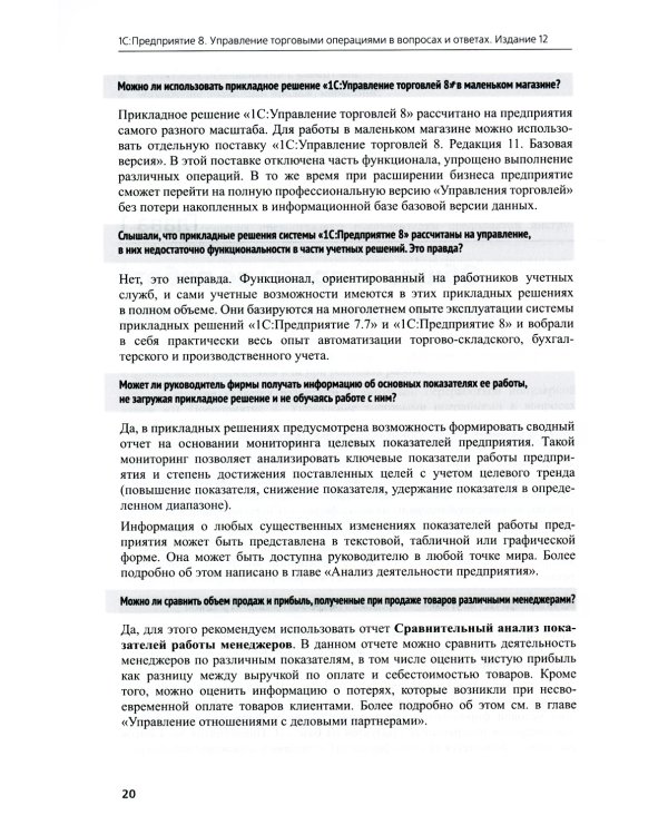 1С:Предприятие 8. Управление торговыми операциями в вопросах и ответах: практическое пособие. 12-е изд