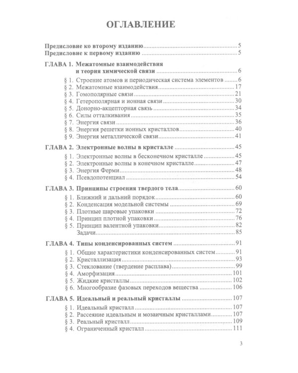 Физика реальных кристаллов: Принципы строения, реальная структура, фазовые превращения. 2-е изд., перераб. и доп