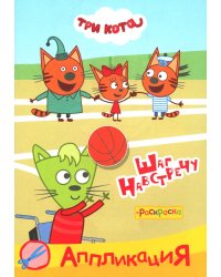 Три кота. Шаг навстречу: Аппликация/раскраска
