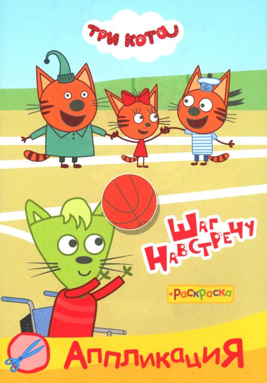 Три кота. Шаг навстречу: Аппликация/раскраска