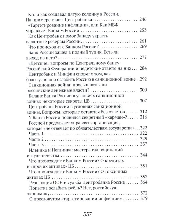 Центральные банки на службе «хозяев денег». Т. 3. Центробанк РФ сегодня (2018-2023 гг.)