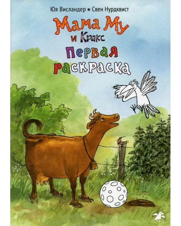 Мама Му и Кракс. Первая раскраска (раскраска)